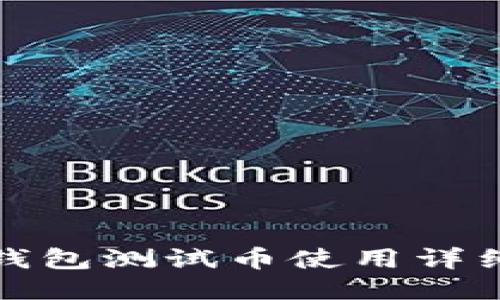 小狐錢(qián)包測(cè)試幣使用詳細(xì)教程