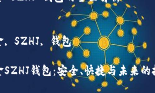 數(shù)字黃金 SZHJ 錢包的全面解析

關(guān)鍵詞：
數(shù)字黃金, SZHJ, 錢包

數(shù)字黃金SZHJ錢包：安全、快捷與未來的投資之道