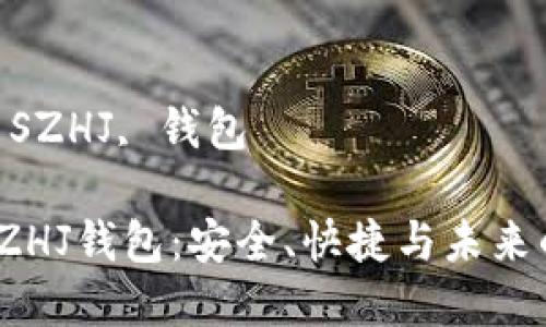 數(shù)字黃金 SZHJ 錢包的全面解析

關(guān)鍵詞：
數(shù)字黃金, SZHJ, 錢包

數(shù)字黃金SZHJ錢包：安全、快捷與未來的投資之道
