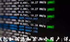 小狐錢包如何添加第二個(gè)