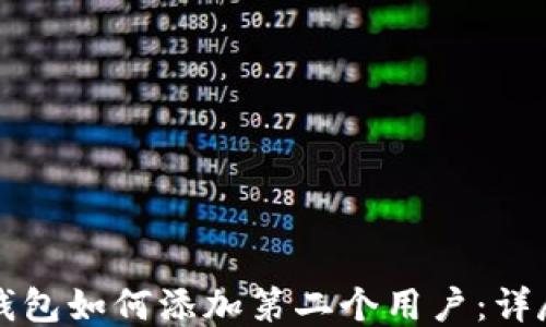 
小狐錢包如何添加第二個(gè)用戶：詳盡指南