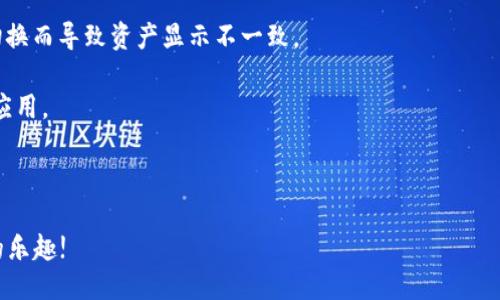   LV手游如何綁定MetaMask錢包 / 
 guanjianci LV手游, MetaMask, 數(shù)字錢包 /guanjianci 

在區(qū)塊鏈游戲和虛擬貨幣的快速發(fā)展中，越來(lái)越多的人開(kāi)始關(guān)注如何安全、便捷地管理自己的數(shù)字資產(chǎn)。隨著NFT和加密貨幣的流行，很多用戶開(kāi)始嘗試在手游中使用數(shù)字錢包。MetaMask作為一種流行的以太坊錢包，因其使用簡(jiǎn)單和安全性高，成為了許多玩家的首選。在本文中，我們將詳細(xì)探討如何將MetaMask錢包綁定到LV手游上，確保你的操作安全且高效。

1. 什么是MetaMask？

MetaMask是一個(gè)運(yùn)行在瀏覽器或移動(dòng)設(shè)備上的加密貨幣錢包，它允許用戶管理以太坊及其代幣（如ERC20和ERC721標(biāo)準(zhǔn)的代幣）。它不僅能讓用戶輕松地與去中心化應(yīng)用（DApp）進(jìn)行交互，還提供了私鑰管理的高度隱私和安全性。

作為一款數(shù)字錢包，MetaMask支持用戶方便地進(jìn)行加密交易、轉(zhuǎn)賬和接收數(shù)字資產(chǎn)。用戶可以通過(guò)其簡(jiǎn)單的界面創(chuàng)建和管理多個(gè)以太坊賬戶，查看交易歷史，甚至參與DeFi和NFT等熱門領(lǐng)域。

2. LV手游的基本介紹

LV手游是近年來(lái)涌現(xiàn)出來(lái)的一款受歡迎的區(qū)塊鏈?zhǔn)钟?。這款游戲以其獨(dú)特的玩法和良好的社交玩法吸引了眾多玩家。它不僅具備傳統(tǒng)手機(jī)游戲的樂(lè)趣和互動(dòng)性，還通過(guò)NFT的形式存儲(chǔ)和交易游戲中的資產(chǎn)。

LV手游中，玩家可以通過(guò)完成任務(wù)、參加活動(dòng)來(lái)獲取游戲中的道具和資產(chǎn)，這些資產(chǎn)通常以NFT的形式存在，意味著每個(gè)道具都是獨(dú)一無(wú)二的，可以被買賣或交易。而通過(guò)綁定MetaMask，玩家可以有效管理這些數(shù)字資產(chǎn)，增強(qiáng)游戲體驗(yàn)。

3. 為什么要綁定MetaMask錢包？

綁定MetaMask錢包的好處多種多樣。首先，它為玩家提供了一個(gè)安全的環(huán)境來(lái)存儲(chǔ)和管理游戲中的數(shù)字資產(chǎn)。由于區(qū)塊鏈的去中心化特性，用戶的資產(chǎn)不容易受到黑客攻擊，特別是在與傳統(tǒng)游戲平臺(tái)相比的情況下。

其次，綁定之后，用戶就可以輕松進(jìn)行游戲內(nèi)的交易，比如購(gòu)買、出售和交換道具。同時(shí)，MetaMask的便捷性也使得用戶能夠快速完成交易，從而提高了游戲的流暢性和樂(lè)趣。

此外，綁定MetaMask也意味著玩家可以輕松參與到更廣泛的DeFi生態(tài)系統(tǒng)中，利用自己在游戲內(nèi)獲取的加密資產(chǎn)進(jìn)行投資、借貸等。這樣，玩家不僅可以享受到游戲的樂(lè)趣，還有可能從中獲得經(jīng)濟(jì)利益。

4. 如何在LV手游中綁定MetaMask錢包？

首先，確保用戶已經(jīng)下載并安裝了MetaMask應(yīng)用，并且在MetaMask內(nèi)創(chuàng)建和備份好自己的錢包。在綁定過(guò)程中的每個(gè)步驟都盡量小心，確保私鑰和助記詞的安全。

接下來(lái)，打開(kāi)LV手游的客戶端，通常在設(shè)置或賬戶管理的選項(xiàng)中，會(huì)有“綁定錢包”的選項(xiàng)。點(diǎn)擊此選項(xiàng)，系統(tǒng)可能會(huì)提示用戶輸入MetaMask地址。用戶可以在MetaMask中復(fù)制自己的以太坊地址，并粘貼到游戲中。

完成這一過(guò)程后，系統(tǒng)可能會(huì)要求確認(rèn)綁定請(qǐng)求。在MetaMask中，用戶會(huì)收到一個(gè)簽名請(qǐng)求，確認(rèn)后即完成綁定。此時(shí)用戶的MetaMask錢包就成功與LV手游進(jìn)行了連接。

綁定成功后，用戶可以隨時(shí)從MetaMask中查看和管理自己在LV手游中的資產(chǎn)，也可以通過(guò)游戲中的市場(chǎng)功能進(jìn)行交易。操作流程看似簡(jiǎn)單，但建議初次使用的用戶在每一步都小心謹(jǐn)慎。

5. 常見(jiàn)問(wèn)題及解決方案

h4問(wèn)題一：綁定時(shí)出現(xiàn)錯(cuò)誤提示，該怎么辦？/h4

在嘗試將MetaMask錢包綁定到LV手游時(shí)，如果遇到錯(cuò)誤提示，首先要確認(rèn)你的網(wǎng)絡(luò)連接是正常的。MetaMask需要連接至以太坊網(wǎng)絡(luò)，以確保交易的順利進(jìn)行。如果網(wǎng)絡(luò)不佳，可能會(huì)導(dǎo)致綁定失敗。

其次，檢查你復(fù)制的以太坊地址是否正確，有時(shí)候因?yàn)樽址腻e(cuò)誤粘貼，也會(huì)導(dǎo)致綁定失敗。建議用戶在粘貼后再逐一查看所復(fù)制的地址，確保沒(méi)有遺漏或錯(cuò)誤。

此外，用戶還可以嘗試更換網(wǎng)絡(luò)，MetaMask支持以太坊主網(wǎng)絡(luò)、測(cè)試網(wǎng)絡(luò)等，如果在某一網(wǎng)絡(luò)下無(wú)法綁定，可以嘗試切換到另一個(gè)網(wǎng)絡(luò)。切換完成后，再次嘗試綁定操作。

h4問(wèn)題二：如何安全管理MetaMask錢包？/h4

安全管理MetaMask錢包是每位用戶必須關(guān)注的重點(diǎn)。首先，始終確保你的私鑰和助記詞不被任何人獲取。這些信息是你進(jìn)入錢包的唯一鑰匙，任何人都可以通過(guò)獲取這些信息訪問(wèn)你的資產(chǎn)。

建議用戶定期更改你的MetaMask密碼，并啟用雙因素認(rèn)證（如果可用），提升賬戶的安全性。此外，不要在公共WiFi環(huán)境中進(jìn)行重要交易，因?yàn)榫W(wǎng)絡(luò)安全性可能無(wú)法得到保障。

其次，保持MetaMask和瀏覽器的最新版本，定期查看官方的安全提醒和更新信息。對(duì)于任何有可疑行為的交易，都要保持高度警惕，盡量避免輕信來(lái)源不明的信息和鏈接。

h4問(wèn)題三：我可以綁定多個(gè)MetaMask錢包嗎？/h4

雖然你可以在不同時(shí)間綁定多個(gè)MetaMask錢包，但游戲內(nèi)的設(shè)置通常限制每個(gè)賬戶只能綁定一個(gè)錢包。這意味著，要在同一LV手游賬戶下更換綁定的錢包，你需要在游戲中解除之前的綁定。

解除綁定后，你可以在游戲設(shè)置中輸入新的MetaMask地址進(jìn)行綁定。請(qǐng)注意，每次更換綁定時(shí)都可能需要進(jìn)行身份驗(yàn)證或簽名確認(rèn)。因此，用戶在更換錢包時(shí)應(yīng)事先做好準(zhǔn)備，確保不會(huì)輕易錯(cuò)過(guò)任何重要的步驟。

h4問(wèn)題四：無(wú)法看到游戲內(nèi)資產(chǎn)，怎么解決？/h4

如果綁定成功后，仍然無(wú)法在游戲內(nèi)看到自己錢包中的資產(chǎn)，首先要確認(rèn)你的MetaMask地址是否正確。一些用戶可能會(huì)綁定錯(cuò)誤的賬戶，或者在不同網(wǎng)絡(luò)間切換而導(dǎo)致資產(chǎn)顯示不一致。

其次，確保你的游戲版本是最新的。有時(shí)候，游戲更新可能會(huì)導(dǎo)致資產(chǎn)加載問(wèn)題，更新到最新版本后再次嘗試查看。如果問(wèn)題仍然存在，建議清除游戲緩存，重啟應(yīng)用。

最后，如果以上操作都無(wú)法解決問(wèn)題，可以嘗試聯(lián)系LV手游的客服支持，尋求進(jìn)一步的幫助?？头?huì)根據(jù)用戶具體情況，給出相應(yīng)的解決方案。

總體來(lái)看，將MetaMask綁定至LV手游可以大大提升用戶的游戲體驗(yàn)和資產(chǎn)管理能力。在操作時(shí)請(qǐng)保持謹(jǐn)慎，確保自身的數(shù)字資產(chǎn)安全，享受區(qū)塊鏈游戲帶來(lái)的樂(lè)趣!