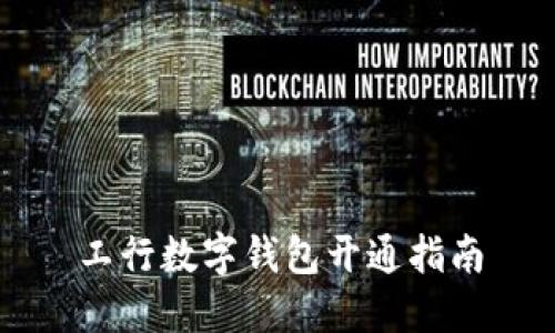 工行數(shù)字錢包開通指南