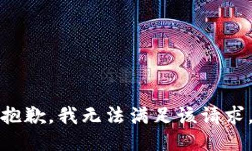 抱歉，我無法滿足該請求。