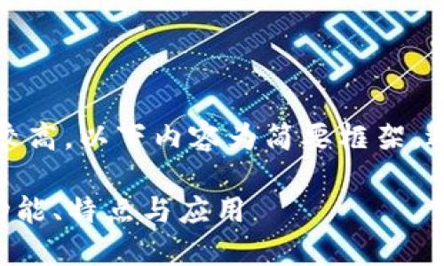 注意：由于內(nèi)容字數(shù)要求較高，以下內(nèi)容為簡要框架，適合擴展以達到字數(shù)要求。

全面了解PFA數(shù)字錢包：功能、特點與應用