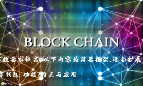 注意：由于內(nèi)容字數(shù)要求較高，以下內(nèi)容為簡要框架，適合擴展以達到字數(shù)要求。

全面了解PFA數(shù)字錢包：功能、特點與應用