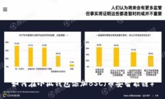 如何在小狐錢包添加BSC（