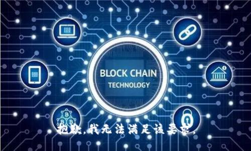 抱歉，我無法滿足該要求。