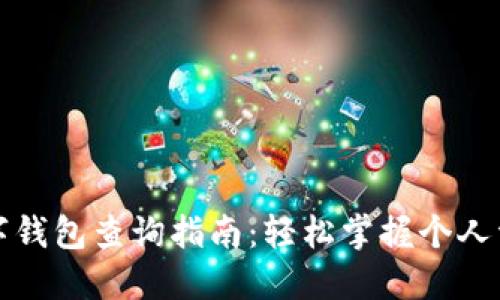 數(shù)字錢包查詢指南：輕松掌握個人資產