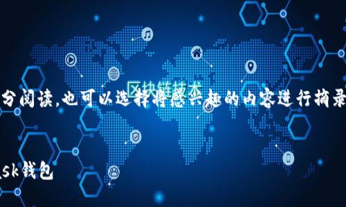 提示：由于內(nèi)容較長，建議分部分閱讀，也可以選擇將感興趣的內(nèi)容進(jìn)行摘錄和筆記。以下是您請(qǐng)求的內(nèi)容。


如何快速下載和安裝Metamask錢包