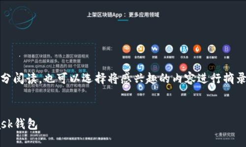 提示：由于內(nèi)容較長，建議分部分閱讀，也可以選擇將感興趣的內(nèi)容進(jìn)行摘錄和筆記。以下是您請(qǐng)求的內(nèi)容。


如何快速下載和安裝Metamask錢包