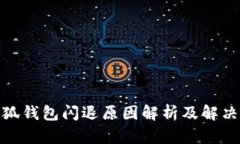 : 小狐錢(qián)包閃退原因解析及