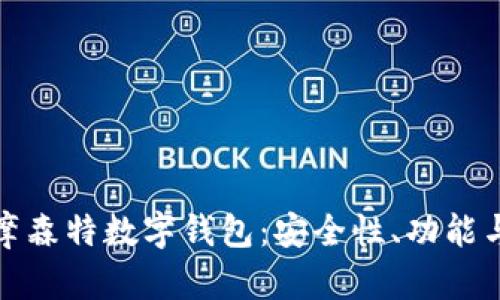 全面解析摩森特?cái)?shù)字錢(qián)包：安全性、功能與未來(lái)趨勢(shì)