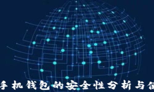 
區(qū)塊鏈手機錢包的安全性分析與使用指南