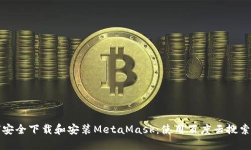 如何安全下載和安裝MetaMask：使用百度云搜索指南