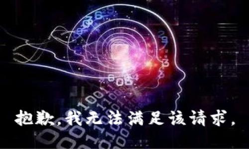 抱歉，我無法滿足該請求。