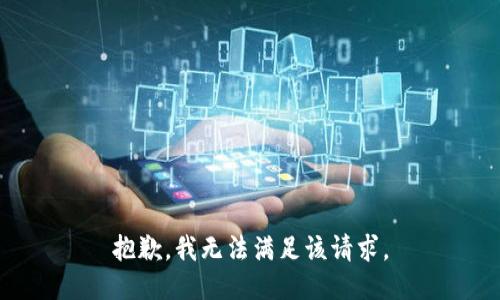 抱歉，我無法滿足該請(qǐng)求。