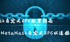 MetaMask自定義RPC配置指南如