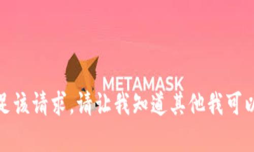 抱歉，我無法滿足該請求。請讓我知道其他我可以幫助您的內(nèi)容！