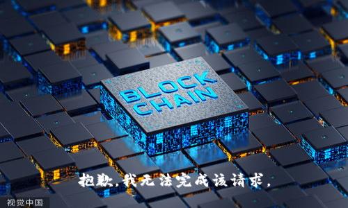 抱歉，我無法完成該請求。