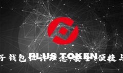 區(qū)塊鏈電子錢包設(shè)計(jì)理念