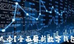 數(shù)字錢包開通幾個？全面