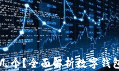 
數(shù)字錢包開通幾個(gè)？全面解析數(shù)字錢包的種類與使用