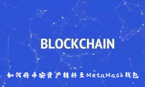 如何將幣安資產(chǎn)轉(zhuǎn)移至MetaMask錢包