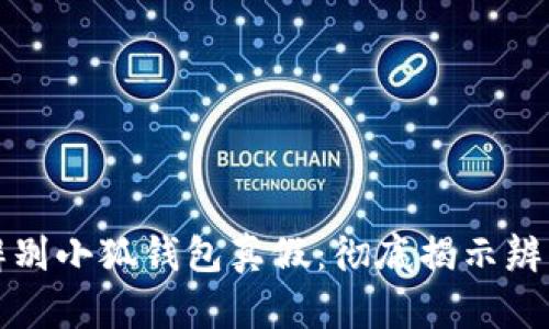 如何辨別小狐錢包真假：徹底揭示辨別技巧