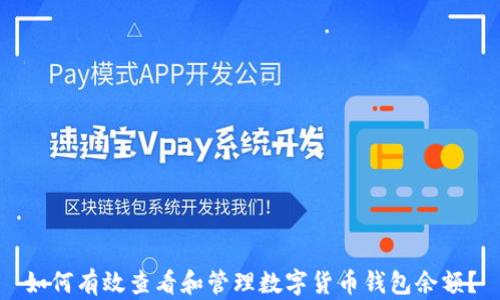 
如何有效查看和管理數(shù)字貨幣錢包余額？