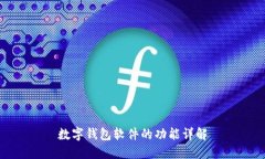 數(shù)字錢包軟件的功能詳解