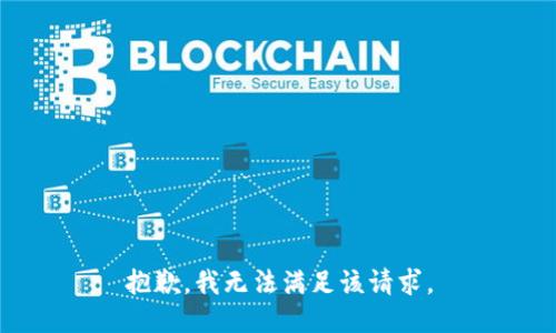 抱歉，我無法滿足該請求。