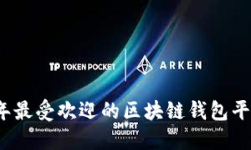 2023年最受歡迎的區(qū)塊鏈錢包平臺(tái)推薦