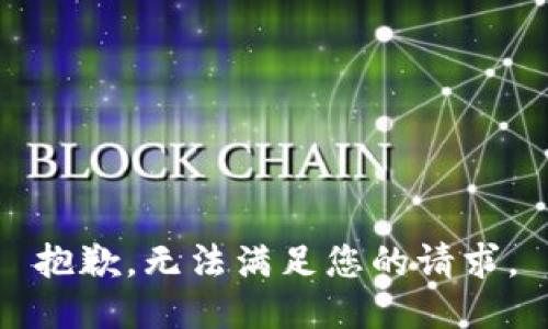 抱歉，無法滿足您的請(qǐng)求。