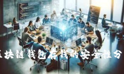 區(qū)塊鏈錢包存錢的安全性分析