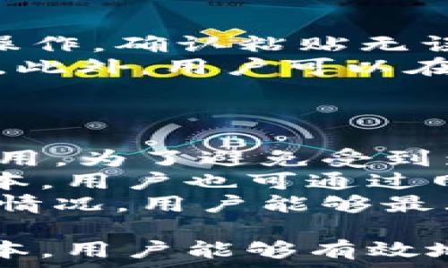   
  小狐錢包互轉(zhuǎn)無(wú)法進(jìn)行的原因及解決方法/  

關(guān)鍵詞  
 guanjianci 小狐錢包, 錢包互轉(zhuǎn), 解決方法/ guanjianci 

隨著數(shù)字貨幣和電子支付的普及，越來(lái)越多的人開(kāi)始使用數(shù)字錢包進(jìn)行資金的日常管理和交易。其中，小狐錢包因其便捷的功能和用戶友好的界面受到了眾多用戶的喜愛(ài)。然而，在使用小狐錢包進(jìn)行互轉(zhuǎn)的時(shí)候，有時(shí)會(huì)遇到無(wú)法進(jìn)行轉(zhuǎn)賬的困擾。本文將詳細(xì)探討小狐錢包互轉(zhuǎn)無(wú)法進(jìn)行的原因，并提供解決方案，幫助用戶更好地使用這一工具。

一、小狐錢包互轉(zhuǎn)的基本功能
小狐錢包是一款多功能的數(shù)字錢包，用戶可以通過(guò)它進(jìn)行資金存儲(chǔ)、轉(zhuǎn)賬、支付等操作。該錢包的互轉(zhuǎn)功能允許用戶之間無(wú)需中介即可完成資金的轉(zhuǎn)移，這使得交易更加高效和方便。用戶通過(guò)輸入轉(zhuǎn)賬的金額和接收方的錢包地址，即可完成互轉(zhuǎn)。

二、互轉(zhuǎn)無(wú)法進(jìn)行的常見(jiàn)原因
盡管小狐錢包的互轉(zhuǎn)功能便利，但在實(shí)際操作中，用戶有可能會(huì)遭遇無(wú)法進(jìn)行互轉(zhuǎn)的情況。這類問(wèn)題通常有幾個(gè)常見(jiàn)原因：

1. **網(wǎng)絡(luò)問(wèn)題**：在進(jìn)行互轉(zhuǎn)操作時(shí)，穩(wěn)定的網(wǎng)絡(luò)連接至關(guān)重要。如果用戶的設(shè)備網(wǎng)絡(luò)不穩(wěn)定，可能導(dǎo)致轉(zhuǎn)賬請(qǐng)求無(wú)法成功發(fā)送或接收。

2. **賬戶問(wèn)題**：用戶的賬戶狀態(tài)也可能導(dǎo)致互轉(zhuǎn)失敗。例如，賬戶可能由于安全原因被鎖定，或者存在未解決的驗(yàn)證問(wèn)題，這時(shí)轉(zhuǎn)賬將無(wú)法進(jìn)行。

3. **地址錯(cuò)誤**：用戶在輸入接收方錢包地址時(shí)如果出現(xiàn)錯(cuò)誤，那么轉(zhuǎn)賬請(qǐng)求也無(wú)法成功，這不僅會(huì)導(dǎo)致資金流失，甚至可能導(dǎo)致無(wú)法找回。

4. **版本問(wèn)題**：小狐錢包的更新與維護(hù)也是一個(gè)重要因素。如果用戶的應(yīng)用版本過(guò)舊，可能導(dǎo)致錢包功能不完整，而無(wú)法完成互轉(zhuǎn)。

5. **系統(tǒng)維護(hù)**：在一段時(shí)間內(nèi)，小狐錢包可能會(huì)進(jìn)行系統(tǒng)維護(hù)或更新，這時(shí)候，相關(guān)功能包括互轉(zhuǎn)將暫時(shí)無(wú)法使用。在這種情況下，用戶需要耐心等待。

三、如何解決小狐錢包互轉(zhuǎn)無(wú)法進(jìn)行的問(wèn)題
解決小狐錢包互轉(zhuǎn)無(wú)法進(jìn)行的問(wèn)題需要從多個(gè)方面入手：

1. **檢查網(wǎng)絡(luò)連接**：用戶應(yīng)確保設(shè)備與網(wǎng)絡(luò)的正常連接，可以嘗試重啟路由器或切換網(wǎng)絡(luò)環(huán)境。使用 Wi-Fi 時(shí)，用戶可查驗(yàn)信號(hào)強(qiáng)度，使用移動(dòng)網(wǎng)絡(luò)時(shí)，同樣需要確保信號(hào)飽滿。

2. **核實(shí)賬戶信息**：用戶需確保自己的賬戶狀態(tài)正常，檢查是否需要進(jìn)行安全驗(yàn)證，或是否收到錢包官方的消息提示。如賬戶被鎖定，需按照提示進(jìn)行相關(guān)操作以解鎖。

3. **仔細(xì)核對(duì)地址**：在轉(zhuǎn)賬時(shí)，用戶必須確保輸入的錢包地址無(wú)誤。可以通過(guò)復(fù)制和粘貼功能來(lái)減少出錯(cuò)的概率，一定要確保接收方地址建立在官方或可信的渠道獲取的基礎(chǔ)上。

4. **更新應(yīng)用程序**：用戶應(yīng)定期檢查小狐錢包的更新版本，確保使用最新的功能和修復(fù)。有時(shí)候，開(kāi)發(fā)版本可能解決了某些bugs或完善了功能，從而提高轉(zhuǎn)賬成功率。

5. **關(guān)注官方消息**：在使用中如遇到系統(tǒng)維護(hù)問(wèn)題，用戶可以留意小狐錢包的官方論壇、社交媒體等渠道的公告，了解維護(hù)時(shí)間和進(jìn)度。

四、相關(guān)問(wèn)題及詳細(xì)解答

1. 小狐錢包互轉(zhuǎn)失敗時(shí)如何檢查網(wǎng)絡(luò)連接？
網(wǎng)絡(luò)連接對(duì)于數(shù)字錢包的正常使用至關(guān)重要。在進(jìn)行導(dǎo)致互轉(zhuǎn)失敗的網(wǎng)絡(luò)故障排除時(shí)，用戶可以通過(guò)以下幾個(gè)步驟進(jìn)行檢查：
首先，用戶可以在手機(jī)或電腦的網(wǎng)絡(luò)設(shè)置中查看當(dāng)前的網(wǎng)絡(luò)狀態(tài)，確保設(shè)備已成功連接至Wi-Fi或移動(dòng)網(wǎng)絡(luò)。對(duì)于Wi-Fi連接，用戶應(yīng)核實(shí)路由器的工作狀態(tài)，包括電源燈是否正常以及網(wǎng)絡(luò)狀態(tài)指示燈是否亮起。此時(shí)，嘗試用其他設(shè)備連接同一網(wǎng)絡(luò)來(lái)判斷是網(wǎng)絡(luò)問(wèn)題還是設(shè)備問(wèn)題。
若仍然無(wú)法連接，用戶可以嘗試關(guān)閉 Wi-Fi，切換至移動(dòng)數(shù)據(jù)，或反之查看互轉(zhuǎn)操作是否能夠成功。此時(shí)，注意設(shè)備信號(hào)強(qiáng)度，若信號(hào)較弱，請(qǐng)往信號(hào)更強(qiáng)的地方移動(dòng)。
另外，重啟設(shè)備也是一種有效的解決方案，許多臨時(shí)網(wǎng)絡(luò)故障可以通過(guò)重啟完成解決。如果網(wǎng)絡(luò)問(wèn)題解決后，互轉(zhuǎn)依然無(wú)法進(jìn)行，用戶可以尋求客服幫助。同時(shí)，確保定期檢查網(wǎng)絡(luò)運(yùn)營(yíng)商的服務(wù)狀態(tài)，確認(rèn)沒(méi)有普遍故障或者維護(hù)的情況。

2. 賬戶狀態(tài)不正常時(shí)的處理步驟？
如若用戶發(fā)現(xiàn)小狐錢包賬戶狀態(tài)不正常，首先應(yīng)核實(shí)是否有收到官方的消息通知，可能是因?yàn)橘~戶存在可疑活動(dòng)而臨時(shí)限制使用。在這種情況下，用戶應(yīng)根據(jù)提示進(jìn)行身份驗(yàn)證或采取相關(guān)措施。
如果沒(méi)有收到任何通知，用戶可以嘗試登出并重新登錄賬戶，查看是否改善了狀態(tài)；有時(shí)，臨時(shí)的技術(shù)問(wèn)題導(dǎo)致的狀態(tài)異?？赡芡ㄟ^(guò)這種方式解決。
此外，用戶還應(yīng)確保聯(lián)系方式如郵箱或手機(jī)號(hào)的準(zhǔn)確性，以便接收安全驗(yàn)證信息。否則，一些基于二次驗(yàn)證的功能將無(wú)法使用。
如賬戶因安全原因被鎖定，用戶需要通過(guò)小狐錢包的官方技術(shù)支持提交驗(yàn)證請(qǐng)求，提供必需的身份信息，以便進(jìn)行身份核實(shí)。常見(jiàn)的身份驗(yàn)證問(wèn)題包括賬戶創(chuàng)建時(shí)使用的郵箱、手機(jī)號(hào)、以及所用的安全問(wèn)題等。客服通常會(huì)在核實(shí)后恢復(fù)賬戶的正常使用。

3. 如何避免轉(zhuǎn)賬時(shí)輸入地址錯(cuò)誤？
在進(jìn)行數(shù)字錢包轉(zhuǎn)賬時(shí)，輸入地址錯(cuò)誤是一個(gè)十分常見(jiàn)的錯(cuò)誤，因此用戶應(yīng)采取一些預(yù)防措施以降低錯(cuò)誤概率。
使用復(fù)制和粘貼的方式是最有效的避免輸入錯(cuò)誤的方法，特別是對(duì)于長(zhǎng)字符串的地址。用戶可要求接收方將錢包地址發(fā)送給自己，并直接在小狐錢包內(nèi)進(jìn)行粘貼操作。確認(rèn)粘貼無(wú)誤后再進(jìn)行轉(zhuǎn)賬。
為確保轉(zhuǎn)賬的安全性，用戶可待轉(zhuǎn)賬后請(qǐng)接收方確認(rèn)是否正確接收了該筆款項(xiàng)。在確認(rèn)之前，確保轉(zhuǎn)賬金額與接收方提供的信息一致，也可以一并進(jìn)行號(hào)碼的核對(duì)。此外，用戶可以在轉(zhuǎn)賬前設(shè)置一個(gè)備注，便于回溯。
為了存Tracker和簡(jiǎn)化操作流程，用戶還可以考慮將常用的錢包地址添加至個(gè)人名錄，防止下次轉(zhuǎn)賬時(shí)依舊手動(dòng)輸入，減少犯錯(cuò)機(jī)會(huì)。

4. 小狐錢包的更新版本和維護(hù)會(huì)對(duì)轉(zhuǎn)賬產(chǎn)生何種影響？
小狐錢包的每次更新通常是為了用戶體驗(yàn)和增強(qiáng)安全性。新的功能和修復(fù)錯(cuò)誤對(duì)于提升轉(zhuǎn)賬體驗(yàn)至關(guān)重要。然而，在更新前或維護(hù)期間，部分功能可能會(huì)暫時(shí)不可用。為了避免受到影響，用戶應(yīng)定期關(guān)注小狐錢包的更新公告，并確保自己使用的版本是最新的。
通常，開(kāi)發(fā)者在推送更新時(shí)會(huì)提前在官方渠道通知用戶。用戶有必要定期檢查應(yīng)用市場(chǎng)，安裝最新版本的方法是查看更新記錄，確認(rèn)新版本已生效。此外，對(duì)于新版本，用戶也可通過(guò)網(wǎng)絡(luò)搜索相應(yīng)的使用指南，了解新功能和變更，適應(yīng)更新后的界面和新增功能。這個(gè)過(guò)程需要一定的耐心和適應(yīng)時(shí)間。
在系統(tǒng)維護(hù)期間，用戶可能遭遇無(wú)法進(jìn)入應(yīng)用或操作限制等問(wèn)題，這時(shí)最好的方式是關(guān)注小狐錢包發(fā)布的公告，耐心等待官方恢復(fù)服務(wù)。通過(guò)及時(shí)更新和了解維護(hù)情況，用戶能夠最大程度地保證其信息安全，并順暢進(jìn)行互轉(zhuǎn)業(yè)務(wù)。

綜上所述，小狐錢包互轉(zhuǎn)雖然便利，但用戶在使用過(guò)程中遇到無(wú)法轉(zhuǎn)賬問(wèn)題時(shí)應(yīng)從多方面進(jìn)行排查。通過(guò)確保網(wǎng)絡(luò)連接、賬戶狀態(tài)正常、準(zhǔn)確輸入地址、更新應(yīng)用版本，用戶能夠有效地解決互轉(zhuǎn)困難。隨著數(shù)字支付的不斷發(fā)展，擁有良好的錢包使用習(xí)慣，能極大提高用戶體驗(yàn)。