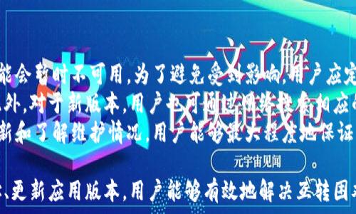   
  小狐錢包互轉(zhuǎn)無(wú)法進(jìn)行的原因及解決方法/  

關(guān)鍵詞  
 guanjianci 小狐錢包, 錢包互轉(zhuǎn), 解決方法/ guanjianci 

隨著數(shù)字貨幣和電子支付的普及，越來(lái)越多的人開(kāi)始使用數(shù)字錢包進(jìn)行資金的日常管理和交易。其中，小狐錢包因其便捷的功能和用戶友好的界面受到了眾多用戶的喜愛(ài)。然而，在使用小狐錢包進(jìn)行互轉(zhuǎn)的時(shí)候，有時(shí)會(huì)遇到無(wú)法進(jìn)行轉(zhuǎn)賬的困擾。本文將詳細(xì)探討小狐錢包互轉(zhuǎn)無(wú)法進(jìn)行的原因，并提供解決方案，幫助用戶更好地使用這一工具。

一、小狐錢包互轉(zhuǎn)的基本功能
小狐錢包是一款多功能的數(shù)字錢包，用戶可以通過(guò)它進(jìn)行資金存儲(chǔ)、轉(zhuǎn)賬、支付等操作。該錢包的互轉(zhuǎn)功能允許用戶之間無(wú)需中介即可完成資金的轉(zhuǎn)移，這使得交易更加高效和方便。用戶通過(guò)輸入轉(zhuǎn)賬的金額和接收方的錢包地址，即可完成互轉(zhuǎn)。

二、互轉(zhuǎn)無(wú)法進(jìn)行的常見(jiàn)原因
盡管小狐錢包的互轉(zhuǎn)功能便利，但在實(shí)際操作中，用戶有可能會(huì)遭遇無(wú)法進(jìn)行互轉(zhuǎn)的情況。這類問(wèn)題通常有幾個(gè)常見(jiàn)原因：

1. **網(wǎng)絡(luò)問(wèn)題**：在進(jìn)行互轉(zhuǎn)操作時(shí)，穩(wěn)定的網(wǎng)絡(luò)連接至關(guān)重要。如果用戶的設(shè)備網(wǎng)絡(luò)不穩(wěn)定，可能導(dǎo)致轉(zhuǎn)賬請(qǐng)求無(wú)法成功發(fā)送或接收。

2. **賬戶問(wèn)題**：用戶的賬戶狀態(tài)也可能導(dǎo)致互轉(zhuǎn)失敗。例如，賬戶可能由于安全原因被鎖定，或者存在未解決的驗(yàn)證問(wèn)題，這時(shí)轉(zhuǎn)賬將無(wú)法進(jìn)行。

3. **地址錯(cuò)誤**：用戶在輸入接收方錢包地址時(shí)如果出現(xiàn)錯(cuò)誤，那么轉(zhuǎn)賬請(qǐng)求也無(wú)法成功，這不僅會(huì)導(dǎo)致資金流失，甚至可能導(dǎo)致無(wú)法找回。

4. **版本問(wèn)題**：小狐錢包的更新與維護(hù)也是一個(gè)重要因素。如果用戶的應(yīng)用版本過(guò)舊，可能導(dǎo)致錢包功能不完整，而無(wú)法完成互轉(zhuǎn)。

5. **系統(tǒng)維護(hù)**：在一段時(shí)間內(nèi)，小狐錢包可能會(huì)進(jìn)行系統(tǒng)維護(hù)或更新，這時(shí)候，相關(guān)功能包括互轉(zhuǎn)將暫時(shí)無(wú)法使用。在這種情況下，用戶需要耐心等待。

三、如何解決小狐錢包互轉(zhuǎn)無(wú)法進(jìn)行的問(wèn)題
解決小狐錢包互轉(zhuǎn)無(wú)法進(jìn)行的問(wèn)題需要從多個(gè)方面入手：

1. **檢查網(wǎng)絡(luò)連接**：用戶應(yīng)確保設(shè)備與網(wǎng)絡(luò)的正常連接，可以嘗試重啟路由器或切換網(wǎng)絡(luò)環(huán)境。使用 Wi-Fi 時(shí)，用戶可查驗(yàn)信號(hào)強(qiáng)度，使用移動(dòng)網(wǎng)絡(luò)時(shí)，同樣需要確保信號(hào)飽滿。

2. **核實(shí)賬戶信息**：用戶需確保自己的賬戶狀態(tài)正常，檢查是否需要進(jìn)行安全驗(yàn)證，或是否收到錢包官方的消息提示。如賬戶被鎖定，需按照提示進(jìn)行相關(guān)操作以解鎖。

3. **仔細(xì)核對(duì)地址**：在轉(zhuǎn)賬時(shí)，用戶必須確保輸入的錢包地址無(wú)誤?？梢酝ㄟ^(guò)復(fù)制和粘貼功能來(lái)減少出錯(cuò)的概率，一定要確保接收方地址建立在官方或可信的渠道獲取的基礎(chǔ)上。

4. **更新應(yīng)用程序**：用戶應(yīng)定期檢查小狐錢包的更新版本，確保使用最新的功能和修復(fù)。有時(shí)候，開(kāi)發(fā)版本可能解決了某些bugs或完善了功能，從而提高轉(zhuǎn)賬成功率。

5. **關(guān)注官方消息**：在使用中如遇到系統(tǒng)維護(hù)問(wèn)題，用戶可以留意小狐錢包的官方論壇、社交媒體等渠道的公告，了解維護(hù)時(shí)間和進(jìn)度。

四、相關(guān)問(wèn)題及詳細(xì)解答

1. 小狐錢包互轉(zhuǎn)失敗時(shí)如何檢查網(wǎng)絡(luò)連接？
網(wǎng)絡(luò)連接對(duì)于數(shù)字錢包的正常使用至關(guān)重要。在進(jìn)行導(dǎo)致互轉(zhuǎn)失敗的網(wǎng)絡(luò)故障排除時(shí)，用戶可以通過(guò)以下幾個(gè)步驟進(jìn)行檢查：
首先，用戶可以在手機(jī)或電腦的網(wǎng)絡(luò)設(shè)置中查看當(dāng)前的網(wǎng)絡(luò)狀態(tài)，確保設(shè)備已成功連接至Wi-Fi或移動(dòng)網(wǎng)絡(luò)。對(duì)于Wi-Fi連接，用戶應(yīng)核實(shí)路由器的工作狀態(tài)，包括電源燈是否正常以及網(wǎng)絡(luò)狀態(tài)指示燈是否亮起。此時(shí)，嘗試用其他設(shè)備連接同一網(wǎng)絡(luò)來(lái)判斷是網(wǎng)絡(luò)問(wèn)題還是設(shè)備問(wèn)題。
若仍然無(wú)法連接，用戶可以嘗試關(guān)閉 Wi-Fi，切換至移動(dòng)數(shù)據(jù)，或反之查看互轉(zhuǎn)操作是否能夠成功。此時(shí)，注意設(shè)備信號(hào)強(qiáng)度，若信號(hào)較弱，請(qǐng)往信號(hào)更強(qiáng)的地方移動(dòng)。
另外，重啟設(shè)備也是一種有效的解決方案，許多臨時(shí)網(wǎng)絡(luò)故障可以通過(guò)重啟完成解決。如果網(wǎng)絡(luò)問(wèn)題解決后，互轉(zhuǎn)依然無(wú)法進(jìn)行，用戶可以尋求客服幫助。同時(shí)，確保定期檢查網(wǎng)絡(luò)運(yùn)營(yíng)商的服務(wù)狀態(tài)，確認(rèn)沒(méi)有普遍故障或者維護(hù)的情況。

2. 賬戶狀態(tài)不正常時(shí)的處理步驟？
如若用戶發(fā)現(xiàn)小狐錢包賬戶狀態(tài)不正常，首先應(yīng)核實(shí)是否有收到官方的消息通知，可能是因?yàn)橘~戶存在可疑活動(dòng)而臨時(shí)限制使用。在這種情況下，用戶應(yīng)根據(jù)提示進(jìn)行身份驗(yàn)證或采取相關(guān)措施。
如果沒(méi)有收到任何通知，用戶可以嘗試登出并重新登錄賬戶，查看是否改善了狀態(tài)；有時(shí)，臨時(shí)的技術(shù)問(wèn)題導(dǎo)致的狀態(tài)異?？赡芡ㄟ^(guò)這種方式解決。
此外，用戶還應(yīng)確保聯(lián)系方式如郵箱或手機(jī)號(hào)的準(zhǔn)確性，以便接收安全驗(yàn)證信息。否則，一些基于二次驗(yàn)證的功能將無(wú)法使用。
如賬戶因安全原因被鎖定，用戶需要通過(guò)小狐錢包的官方技術(shù)支持提交驗(yàn)證請(qǐng)求，提供必需的身份信息，以便進(jìn)行身份核實(shí)。常見(jiàn)的身份驗(yàn)證問(wèn)題包括賬戶創(chuàng)建時(shí)使用的郵箱、手機(jī)號(hào)、以及所用的安全問(wèn)題等?？头ǔ?huì)在核實(shí)后恢復(fù)賬戶的正常使用。

3. 如何避免轉(zhuǎn)賬時(shí)輸入地址錯(cuò)誤？
在進(jìn)行數(shù)字錢包轉(zhuǎn)賬時(shí)，輸入地址錯(cuò)誤是一個(gè)十分常見(jiàn)的錯(cuò)誤，因此用戶應(yīng)采取一些預(yù)防措施以降低錯(cuò)誤概率。
使用復(fù)制和粘貼的方式是最有效的避免輸入錯(cuò)誤的方法，特別是對(duì)于長(zhǎng)字符串的地址。用戶可要求接收方將錢包地址發(fā)送給自己，并直接在小狐錢包內(nèi)進(jìn)行粘貼操作。確認(rèn)粘貼無(wú)誤后再進(jìn)行轉(zhuǎn)賬。
為確保轉(zhuǎn)賬的安全性，用戶可待轉(zhuǎn)賬后請(qǐng)接收方確認(rèn)是否正確接收了該筆款項(xiàng)。在確認(rèn)之前，確保轉(zhuǎn)賬金額與接收方提供的信息一致，也可以一并進(jìn)行號(hào)碼的核對(duì)。此外，用戶可以在轉(zhuǎn)賬前設(shè)置一個(gè)備注，便于回溯。
為了存Tracker和簡(jiǎn)化操作流程，用戶還可以考慮將常用的錢包地址添加至個(gè)人名錄，防止下次轉(zhuǎn)賬時(shí)依舊手動(dòng)輸入，減少犯錯(cuò)機(jī)會(huì)。

4. 小狐錢包的更新版本和維護(hù)會(huì)對(duì)轉(zhuǎn)賬產(chǎn)生何種影響？
小狐錢包的每次更新通常是為了用戶體驗(yàn)和增強(qiáng)安全性。新的功能和修復(fù)錯(cuò)誤對(duì)于提升轉(zhuǎn)賬體驗(yàn)至關(guān)重要。然而，在更新前或維護(hù)期間，部分功能可能會(huì)暫時(shí)不可用。為了避免受到影響，用戶應(yīng)定期關(guān)注小狐錢包的更新公告，并確保自己使用的版本是最新的。
通常，開(kāi)發(fā)者在推送更新時(shí)會(huì)提前在官方渠道通知用戶。用戶有必要定期檢查應(yīng)用市場(chǎng)，安裝最新版本的方法是查看更新記錄，確認(rèn)新版本已生效。此外，對(duì)于新版本，用戶也可通過(guò)網(wǎng)絡(luò)搜索相應(yīng)的使用指南，了解新功能和變更，適應(yīng)更新后的界面和新增功能。這個(gè)過(guò)程需要一定的耐心和適應(yīng)時(shí)間。
在系統(tǒng)維護(hù)期間，用戶可能遭遇無(wú)法進(jìn)入應(yīng)用或操作限制等問(wèn)題，這時(shí)最好的方式是關(guān)注小狐錢包發(fā)布的公告，耐心等待官方恢復(fù)服務(wù)。通過(guò)及時(shí)更新和了解維護(hù)情況，用戶能夠最大程度地保證其信息安全，并順暢進(jìn)行互轉(zhuǎn)業(yè)務(wù)。

綜上所述，小狐錢包互轉(zhuǎn)雖然便利，但用戶在使用過(guò)程中遇到無(wú)法轉(zhuǎn)賬問(wèn)題時(shí)應(yīng)從多方面進(jìn)行排查。通過(guò)確保網(wǎng)絡(luò)連接、賬戶狀態(tài)正常、準(zhǔn)確輸入地址、更新應(yīng)用版本，用戶能夠有效地解決互轉(zhuǎn)困難。隨著數(shù)字支付的不斷發(fā)展，擁有良好的錢包使用習(xí)慣，能極大提高用戶體驗(yàn)。