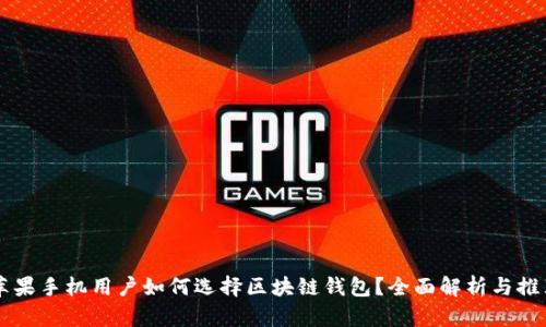 蘋果手機(jī)用戶如何選擇區(qū)塊鏈錢包？全面解析與推薦