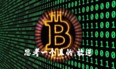 思考一個且的，放進