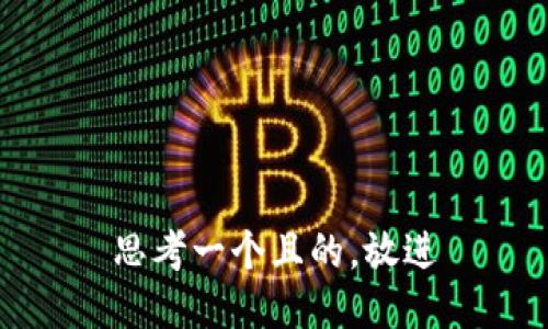 思考一個且的，放進(jìn)