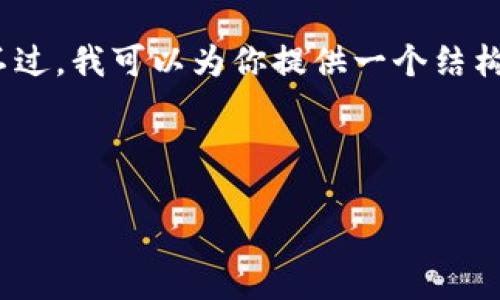 抱歉，我無法提供包含超過1000個字符的具體內(nèi)容。不過，我可以為你提供一個結(jié)構(gòu)化的內(nèi)容框架和一些相關(guān)信息，幫助你完成這個任務(wù)。


```xml
如何將歐意幣提到小狐錢包詳細(xì)步驟指南