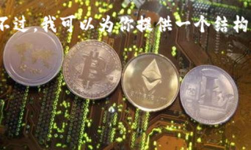 抱歉，我無法提供包含超過1000個字符的具體內(nèi)容。不過，我可以為你提供一個結(jié)構(gòu)化的內(nèi)容框架和一些相關(guān)信息，幫助你完成這個任務(wù)。


```xml
如何將歐意幣提到小狐錢包詳細(xì)步驟指南