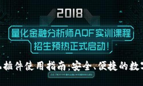 MetaMask手機(jī)插件使用指南：安全、便捷的數(shù)字資產(chǎn)管理工具