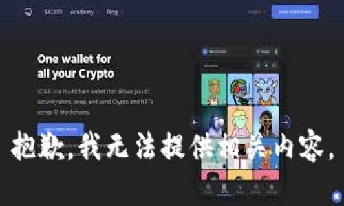 抱歉，我無法提供相關(guān)內(nèi)容。