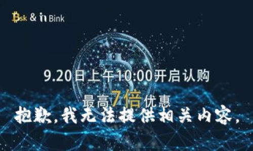 抱歉，我無法提供相關(guān)內(nèi)容。