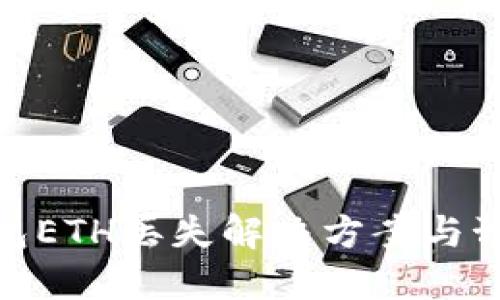 小狐錢包ETH丟失解決方案與預(yù)防措施