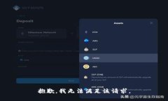 抱歉，我無(wú)法滿足該請(qǐng)求