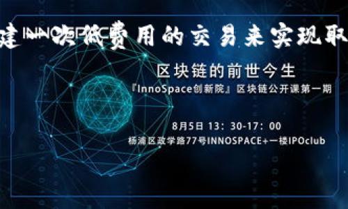 如何計(jì)算與管理小狐錢包的燃料費(fèi)

小狐錢包, 燃料費(fèi), 數(shù)字貨幣/guanjianci

在數(shù)字貨幣交易日益頻繁的今天，許多用戶開始使用小狐錢包等去中心化錢包進(jìn)行資產(chǎn)管理和交易。隨著區(qū)塊鏈技術(shù)的不斷發(fā)展，用戶在進(jìn)行交易時(shí)需考慮的因素也越來(lái)越多，其中“燃料費(fèi)”便是一個(gè)關(guān)鍵的組成部分。那么，什么是小狐錢包的燃料費(fèi)？我們?nèi)绾稳ゴ嬖谌剂腺M(fèi)相關(guān)的問(wèn)題中進(jìn)行有效的管理與計(jì)算？本文將為您詳細(xì)解答這些問(wèn)題。

什么是小狐錢包的燃料費(fèi)？

燃料費(fèi)，通常也被稱為“交易費(fèi)用”或“TGas”，是每一種區(qū)塊鏈網(wǎng)絡(luò)中執(zhí)行交易或智能合約時(shí)所需支付的費(fèi)用。這種費(fèi)用主要由交易的復(fù)雜性、網(wǎng)絡(luò)的擁堵程度等多個(gè)因素決定。小狐錢包作為一種管理和交易數(shù)字資產(chǎn)的工具，其燃料費(fèi)實(shí)際上是在使用該錢包進(jìn)行操作時(shí)，用戶需要支付給礦工的費(fèi)用。

在以太坊等區(qū)塊鏈網(wǎng)絡(luò)上，燃料費(fèi)是由用戶自定義的，通常以Gwei（以太坊的最小單位）來(lái)表示。當(dāng)用戶發(fā)起一筆交易時(shí)，用戶可以選擇不同的燃料費(fèi)，以此影響交易的處理速度。例如，燃料費(fèi)用低的交易可能需要更長(zhǎng)的確認(rèn)時(shí)間，而燃料費(fèi)用高的交易則能更快被礦工打包入?yún)^(qū)塊。

使用小狐錢包進(jìn)行交易時(shí)，了解燃料費(fèi)的計(jì)算方式和影響因素顯得尤為重要。對(duì)用戶來(lái)說(shuō)，合理的設(shè)置燃料費(fèi)不僅能讓交易更順利進(jìn)行，也能有效控制交易成本。

如何計(jì)算小狐錢包的燃料費(fèi)？

計(jì)算小狐錢包的燃料費(fèi)需要考慮幾個(gè)主要因素：交易的復(fù)雜度、網(wǎng)絡(luò)的擁堵程度以及用戶設(shè)置的燃料單位價(jià)格。

首先，需要了解交易的復(fù)雜度。通常情況下，簡(jiǎn)單的交易費(fèi)用較低，而涉及到智能合約交互的復(fù)雜交易，費(fèi)用則較高。以太坊中的每個(gè)操作都有對(duì)應(yīng)的“燃料消耗”，而復(fù)雜的合約通常會(huì)消耗更多的燃料。

其次，網(wǎng)絡(luò)的擁堵程度會(huì)直接影響燃料費(fèi)。如果在某一時(shí)刻，很多用戶同時(shí)在網(wǎng)絡(luò)上進(jìn)行交易，擁堵會(huì)導(dǎo)致燃料費(fèi)上漲，因?yàn)榈V工會(huì)優(yōu)先處理燃料費(fèi)用高的交易。在這種情況下，用戶可以通過(guò)觀察網(wǎng)絡(luò)的實(shí)時(shí)狀態(tài)，選擇合適的時(shí)間進(jìn)行交易，以降低燃料費(fèi)用。

最后，用戶需要選擇適合自己的燃料單價(jià)。小狐錢包通常提供了一個(gè)建議的燃料費(fèi)用值，用戶可以在此基礎(chǔ)上進(jìn)行調(diào)整。為了確保交易能夠及時(shí)被確認(rèn)，用戶往往選擇稍高于建議值的燃料費(fèi)，但在用戶安全和節(jié)省成本之間，找到一個(gè)平衡點(diǎn)是至關(guān)重要的。

在實(shí)際操作中，用戶可以使用一些在線工具或錢包內(nèi)置的計(jì)算器，對(duì)出價(jià)進(jìn)行，幫助他們?cè)诓煌慕灰篆h(huán)境下做出最合理的燃料費(fèi)選擇。

影響小狐錢包燃料費(fèi)的因素有哪些？

小狐錢包燃料費(fèi)的高低受到多種因素的影響，了解這些因素能夠幫助用戶做出經(jīng)濟(jì)的交易決策。

1. 網(wǎng)路擁堵情況：當(dāng)網(wǎng)絡(luò)中有大量的交易請(qǐng)求出現(xiàn)時(shí)，礦工會(huì)優(yōu)先處理那些燃料費(fèi)較高的交易，導(dǎo)致用戶所需繳納的燃料費(fèi)用上升。因此，擁堵高峰期的交易費(fèi)用通常會(huì)大幅高于正常情況下。

2. 交易復(fù)雜性：如前文所述，簡(jiǎn)單的轉(zhuǎn)賬交易一般消耗的燃料較少，而涉及多個(gè)合約調(diào)用或復(fù)雜數(shù)據(jù)讀取的交互操作則會(huì)提高燃料費(fèi)用，這主要是由于執(zhí)行更多的運(yùn)算所導(dǎo)致的。

3. 選擇的燃料稅率：用戶可以根據(jù)市場(chǎng)需求和自身的需求，為自己的交易選擇不同的燃料單價(jià)。一般來(lái)說(shuō)，用戶可以在交易確認(rèn)速度和交易成本之間做出權(quán)衡，提升燃料費(fèi)來(lái)加速處理或者降低消費(fèi)節(jié)省手續(xù)費(fèi)。

4. 礦工反饋：在一些去中心化網(wǎng)絡(luò)平臺(tái)上，礦工會(huì)自行決定處理哪些交易，這意味著如果某一特定時(shí)間段內(nèi)，礦工的數(shù)量不足，那么即使燃料費(fèi)用很高，交易的處理也可能會(huì)變得緩慢，從而導(dǎo)致最終的確認(rèn)時(shí)間失去控制。

小狐錢包燃料費(fèi)用管理方法

在使用小狐錢包時(shí)，用戶可以運(yùn)用以下幾種方法來(lái)管理燃料費(fèi)用，提高資金利用率。

1. 觀察網(wǎng)絡(luò)狀態(tài)：用戶可以使用一些專業(yè)網(wǎng)站（如Etherscan）查看當(dāng)前網(wǎng)絡(luò)的擁堵情況，并根據(jù)實(shí)際情況進(jìn)行燃料費(fèi)的設(shè)置。通?？梢酝ㄟ^(guò)這類平臺(tái)獲得實(shí)時(shí)的平均費(fèi)用和建議費(fèi)用。

2. 設(shè)置用戶自定義費(fèi)用：小狐錢包允許用戶自定義燃料費(fèi)，建議用戶在繁忙時(shí)期設(shè)置稍高的費(fèi)用，以確保交易能夠迅速得到確認(rèn)，而在冷清時(shí)期則可以適度降低費(fèi)用。

3. 學(xué)習(xí)燃料費(fèi)用的時(shí)段規(guī)律：通過(guò)對(duì)歷史數(shù)據(jù)的分析，用戶可以發(fā)現(xiàn)某些時(shí)段內(nèi)網(wǎng)絡(luò)的燃料費(fèi)用普遍較低，如周末和凌晨等時(shí)間段，那時(shí)礦工的工作量相對(duì)較小，交易費(fèi)用也相對(duì)較低。

4. 使用合適的工具：市場(chǎng)上有多個(gè)工具可以幫助用戶計(jì)算并預(yù)測(cè)燃料費(fèi)用，利用這些工具可以降低用戶在交易中所需支出的費(fèi)用，并確保交易能夠順利完成。

總體來(lái)說(shuō)，小狐錢包的燃料費(fèi)是用戶進(jìn)行交易時(shí)不可避免的費(fèi)用，但通過(guò)合理的管理和計(jì)算，用戶可以在盈利的基礎(chǔ)上盡量減少這些費(fèi)用的支出。

相關(guān)問(wèn)題解答

在本文中，我們已經(jīng)初步了解了小狐錢包的燃料費(fèi)，并討論了一些管理策略。接下來(lái)，將針對(duì)用戶可能會(huì)關(guān)注的四個(gè)相關(guān)問(wèn)題進(jìn)行更深入的解答。

問(wèn)題一：如何有效降低小狐錢包的燃料費(fèi)用？

有效降低小狐錢包的燃料費(fèi)用是許多用戶關(guān)心的話題。下面將詳細(xì)探討幾種可能的降費(fèi)策略。

第一，選擇合適的交易時(shí)機(jī)。當(dāng)網(wǎng)絡(luò)的交易量較低時(shí)，燃料費(fèi)用通常也會(huì)相應(yīng)降低。因此，了解網(wǎng)絡(luò)的使用高峰期，選擇在用戶安排較少的時(shí)段進(jìn)行交易，可以有效節(jié)省燃料費(fèi)用。通常在晚上或節(jié)假日等非高峰時(shí)段進(jìn)行交易是十分明智的選擇。

第二，定期監(jiān)測(cè)市場(chǎng)動(dòng)態(tài)。用戶可以使用一些工具或網(wǎng)站監(jiān)測(cè)實(shí)時(shí)的燃料費(fèi)用，并據(jù)此調(diào)整自己的出價(jià)策略。這不僅幫助用戶及時(shí)選擇合理的費(fèi)用進(jìn)行交易，還能夠更好的把握市場(chǎng)價(jià)格波動(dòng)，避免因不合理的出價(jià)而造成的高額費(fèi)用。

第三，利用小狐錢包的推薦燃料費(fèi)。小狐錢包會(huì)在用戶交易過(guò)程中給出一個(gè)建議燃料費(fèi)，用戶以此為參考，會(huì)更容易找到合理的交易費(fèi)用。用戶不應(yīng)始終選擇最高收費(fèi)的方案，而是應(yīng)當(dāng)根據(jù)實(shí)際的交易需求做出合乎邏輯的決策。

第四，考慮使用批量交易。如果用戶有多人次的交易需求，可以合并成一筆交易進(jìn)行操作，從而分?jǐn)側(cè)剂腺M(fèi)用。這種方法在進(jìn)行頻繁的轉(zhuǎn)賬或交易操作時(shí)尤其有效。

綜上所述，通過(guò)選擇適合的時(shí)間、定期監(jiān)測(cè)市場(chǎng)、參考推薦費(fèi)用和考慮批量交易等方式，用戶可以有效降低小狐錢包的燃料費(fèi)。

問(wèn)題二：小狐錢包里燃料費(fèi)用的詳細(xì)計(jì)算公式是什么？

小狐錢包中的燃料費(fèi)用計(jì)算主要基于“燃料消耗”和“燃料單價(jià)”兩部分。

首先，燃料消耗的計(jì)算。每一次交易或合約執(zhí)行都有其固定的燃料消耗量。例如，一個(gè)簡(jiǎn)單的ERC20代幣轉(zhuǎn)賬的燃料消耗大約為21,000 gas，而復(fù)雜的合約則會(huì)因?yàn)椴煌牟僮鞫a(chǎn)生更高的燃料消耗。

其次，用戶需要設(shè)置的燃料單價(jià)。該單價(jià)通常以Gwei為單位，用戶可以在錢包里選擇或自定義。Gwei是以太坊中用于衡量燃料費(fèi)的計(jì)量單位，1 Gwei等于0.000000001 Ether。

最后，燃料費(fèi)用的計(jì)算公式為：

p style=