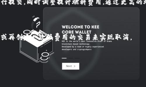 如何計(jì)算與管理小狐錢包的燃料費(fèi)

小狐錢包, 燃料費(fèi), 數(shù)字貨幣/guanjianci

在數(shù)字貨幣交易日益頻繁的今天，許多用戶開始使用小狐錢包等去中心化錢包進(jìn)行資產(chǎn)管理和交易。隨著區(qū)塊鏈技術(shù)的不斷發(fā)展，用戶在進(jìn)行交易時(shí)需考慮的因素也越來(lái)越多，其中“燃料費(fèi)”便是一個(gè)關(guān)鍵的組成部分。那么，什么是小狐錢包的燃料費(fèi)？我們?nèi)绾稳ゴ嬖谌剂腺M(fèi)相關(guān)的問(wèn)題中進(jìn)行有效的管理與計(jì)算？本文將為您詳細(xì)解答這些問(wèn)題。

什么是小狐錢包的燃料費(fèi)？

燃料費(fèi)，通常也被稱為“交易費(fèi)用”或“TGas”，是每一種區(qū)塊鏈網(wǎng)絡(luò)中執(zhí)行交易或智能合約時(shí)所需支付的費(fèi)用。這種費(fèi)用主要由交易的復(fù)雜性、網(wǎng)絡(luò)的擁堵程度等多個(gè)因素決定。小狐錢包作為一種管理和交易數(shù)字資產(chǎn)的工具，其燃料費(fèi)實(shí)際上是在使用該錢包進(jìn)行操作時(shí)，用戶需要支付給礦工的費(fèi)用。

在以太坊等區(qū)塊鏈網(wǎng)絡(luò)上，燃料費(fèi)是由用戶自定義的，通常以Gwei（以太坊的最小單位）來(lái)表示。當(dāng)用戶發(fā)起一筆交易時(shí)，用戶可以選擇不同的燃料費(fèi)，以此影響交易的處理速度。例如，燃料費(fèi)用低的交易可能需要更長(zhǎng)的確認(rèn)時(shí)間，而燃料費(fèi)用高的交易則能更快被礦工打包入?yún)^(qū)塊。

使用小狐錢包進(jìn)行交易時(shí)，了解燃料費(fèi)的計(jì)算方式和影響因素顯得尤為重要。對(duì)用戶來(lái)說(shuō)，合理的設(shè)置燃料費(fèi)不僅能讓交易更順利進(jìn)行，也能有效控制交易成本。

如何計(jì)算小狐錢包的燃料費(fèi)？

計(jì)算小狐錢包的燃料費(fèi)需要考慮幾個(gè)主要因素：交易的復(fù)雜度、網(wǎng)絡(luò)的擁堵程度以及用戶設(shè)置的燃料單位價(jià)格。

首先，需要了解交易的復(fù)雜度。通常情況下，簡(jiǎn)單的交易費(fèi)用較低，而涉及到智能合約交互的復(fù)雜交易，費(fèi)用則較高。以太坊中的每個(gè)操作都有對(duì)應(yīng)的“燃料消耗”，而復(fù)雜的合約通常會(huì)消耗更多的燃料。

其次，網(wǎng)絡(luò)的擁堵程度會(huì)直接影響燃料費(fèi)。如果在某一時(shí)刻，很多用戶同時(shí)在網(wǎng)絡(luò)上進(jìn)行交易，擁堵會(huì)導(dǎo)致燃料費(fèi)上漲，因?yàn)榈V工會(huì)優(yōu)先處理燃料費(fèi)用高的交易。在這種情況下，用戶可以通過(guò)觀察網(wǎng)絡(luò)的實(shí)時(shí)狀態(tài)，選擇合適的時(shí)間進(jìn)行交易，以降低燃料費(fèi)用。

最后，用戶需要選擇適合自己的燃料單價(jià)。小狐錢包通常提供了一個(gè)建議的燃料費(fèi)用值，用戶可以在此基礎(chǔ)上進(jìn)行調(diào)整。為了確保交易能夠及時(shí)被確認(rèn)，用戶往往選擇稍高于建議值的燃料費(fèi)，但在用戶安全和節(jié)省成本之間，找到一個(gè)平衡點(diǎn)是至關(guān)重要的。

在實(shí)際操作中，用戶可以使用一些在線工具或錢包內(nèi)置的計(jì)算器，對(duì)出價(jià)進(jìn)行，幫助他們?cè)诓煌慕灰篆h(huán)境下做出最合理的燃料費(fèi)選擇。

影響小狐錢包燃料費(fèi)的因素有哪些？

小狐錢包燃料費(fèi)的高低受到多種因素的影響，了解這些因素能夠幫助用戶做出經(jīng)濟(jì)的交易決策。

1. 網(wǎng)路擁堵情況：當(dāng)網(wǎng)絡(luò)中有大量的交易請(qǐng)求出現(xiàn)時(shí)，礦工會(huì)優(yōu)先處理那些燃料費(fèi)較高的交易，導(dǎo)致用戶所需繳納的燃料費(fèi)用上升。因此，擁堵高峰期的交易費(fèi)用通常會(huì)大幅高于正常情況下。

2. 交易復(fù)雜性：如前文所述，簡(jiǎn)單的轉(zhuǎn)賬交易一般消耗的燃料較少，而涉及多個(gè)合約調(diào)用或復(fù)雜數(shù)據(jù)讀取的交互操作則會(huì)提高燃料費(fèi)用，這主要是由于執(zhí)行更多的運(yùn)算所導(dǎo)致的。

3. 選擇的燃料稅率：用戶可以根據(jù)市場(chǎng)需求和自身的需求，為自己的交易選擇不同的燃料單價(jià)。一般來(lái)說(shuō)，用戶可以在交易確認(rèn)速度和交易成本之間做出權(quán)衡，提升燃料費(fèi)來(lái)加速處理或者降低消費(fèi)節(jié)省手續(xù)費(fèi)。

4. 礦工反饋：在一些去中心化網(wǎng)絡(luò)平臺(tái)上，礦工會(huì)自行決定處理哪些交易，這意味著如果某一特定時(shí)間段內(nèi)，礦工的數(shù)量不足，那么即使燃料費(fèi)用很高，交易的處理也可能會(huì)變得緩慢，從而導(dǎo)致最終的確認(rèn)時(shí)間失去控制。

小狐錢包燃料費(fèi)用管理方法

在使用小狐錢包時(shí)，用戶可以運(yùn)用以下幾種方法來(lái)管理燃料費(fèi)用，提高資金利用率。

1. 觀察網(wǎng)絡(luò)狀態(tài)：用戶可以使用一些專業(yè)網(wǎng)站（如Etherscan）查看當(dāng)前網(wǎng)絡(luò)的擁堵情況，并根據(jù)實(shí)際情況進(jìn)行燃料費(fèi)的設(shè)置。通常可以通過(guò)這類平臺(tái)獲得實(shí)時(shí)的平均費(fèi)用和建議費(fèi)用。

2. 設(shè)置用戶自定義費(fèi)用：小狐錢包允許用戶自定義燃料費(fèi)，建議用戶在繁忙時(shí)期設(shè)置稍高的費(fèi)用，以確保交易能夠迅速得到確認(rèn)，而在冷清時(shí)期則可以適度降低費(fèi)用。

3. 學(xué)習(xí)燃料費(fèi)用的時(shí)段規(guī)律：通過(guò)對(duì)歷史數(shù)據(jù)的分析，用戶可以發(fā)現(xiàn)某些時(shí)段內(nèi)網(wǎng)絡(luò)的燃料費(fèi)用普遍較低，如周末和凌晨等時(shí)間段，那時(shí)礦工的工作量相對(duì)較小，交易費(fèi)用也相對(duì)較低。

4. 使用合適的工具：市場(chǎng)上有多個(gè)工具可以幫助用戶計(jì)算并預(yù)測(cè)燃料費(fèi)用，利用這些工具可以降低用戶在交易中所需支出的費(fèi)用，并確保交易能夠順利完成。

總體來(lái)說(shuō)，小狐錢包的燃料費(fèi)是用戶進(jìn)行交易時(shí)不可避免的費(fèi)用，但通過(guò)合理的管理和計(jì)算，用戶可以在盈利的基礎(chǔ)上盡量減少這些費(fèi)用的支出。

相關(guān)問(wèn)題解答

在本文中，我們已經(jīng)初步了解了小狐錢包的燃料費(fèi)，并討論了一些管理策略。接下來(lái)，將針對(duì)用戶可能會(huì)關(guān)注的四個(gè)相關(guān)問(wèn)題進(jìn)行更深入的解答。

問(wèn)題一：如何有效降低小狐錢包的燃料費(fèi)用？

有效降低小狐錢包的燃料費(fèi)用是許多用戶關(guān)心的話題。下面將詳細(xì)探討幾種可能的降費(fèi)策略。

第一，選擇合適的交易時(shí)機(jī)。當(dāng)網(wǎng)絡(luò)的交易量較低時(shí)，燃料費(fèi)用通常也會(huì)相應(yīng)降低。因此，了解網(wǎng)絡(luò)的使用高峰期，選擇在用戶安排較少的時(shí)段進(jìn)行交易，可以有效節(jié)省燃料費(fèi)用。通常在晚上或節(jié)假日等非高峰時(shí)段進(jìn)行交易是十分明智的選擇。

第二，定期監(jiān)測(cè)市場(chǎng)動(dòng)態(tài)。用戶可以使用一些工具或網(wǎng)站監(jiān)測(cè)實(shí)時(shí)的燃料費(fèi)用，并據(jù)此調(diào)整自己的出價(jià)策略。這不僅幫助用戶及時(shí)選擇合理的費(fèi)用進(jìn)行交易，還能夠更好的把握市場(chǎng)價(jià)格波動(dòng)，避免因不合理的出價(jià)而造成的高額費(fèi)用。

第三，利用小狐錢包的推薦燃料費(fèi)。小狐錢包會(huì)在用戶交易過(guò)程中給出一個(gè)建議燃料費(fèi)，用戶以此為參考，會(huì)更容易找到合理的交易費(fèi)用。用戶不應(yīng)始終選擇最高收費(fèi)的方案，而是應(yīng)當(dāng)根據(jù)實(shí)際的交易需求做出合乎邏輯的決策。

第四，考慮使用批量交易。如果用戶有多人次的交易需求，可以合并成一筆交易進(jìn)行操作，從而分?jǐn)側(cè)剂腺M(fèi)用。這種方法在進(jìn)行頻繁的轉(zhuǎn)賬或交易操作時(shí)尤其有效。

綜上所述，通過(guò)選擇適合的時(shí)間、定期監(jiān)測(cè)市場(chǎng)、參考推薦費(fèi)用和考慮批量交易等方式，用戶可以有效降低小狐錢包的燃料費(fèi)。

問(wèn)題二：小狐錢包里燃料費(fèi)用的詳細(xì)計(jì)算公式是什么？

小狐錢包中的燃料費(fèi)用計(jì)算主要基于“燃料消耗”和“燃料單價(jià)”兩部分。

首先，燃料消耗的計(jì)算。每一次交易或合約執(zhí)行都有其固定的燃料消耗量。例如，一個(gè)簡(jiǎn)單的ERC20代幣轉(zhuǎn)賬的燃料消耗大約為21,000 gas，而復(fù)雜的合約則會(huì)因?yàn)椴煌牟僮鞫a(chǎn)生更高的燃料消耗。

其次，用戶需要設(shè)置的燃料單價(jià)。該單價(jià)通常以Gwei為單位，用戶可以在錢包里選擇或自定義。Gwei是以太坊中用于衡量燃料費(fèi)的計(jì)量單位，1 Gwei等于0.000000001 Ether。

最后，燃料費(fèi)用的計(jì)算公式為：

p style=