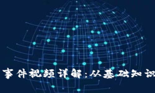 區(qū)塊鏈錢包事件視頻詳解：從基礎(chǔ)知識(shí)到使用技巧